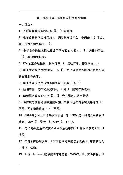 电子商务概论试题和答案
