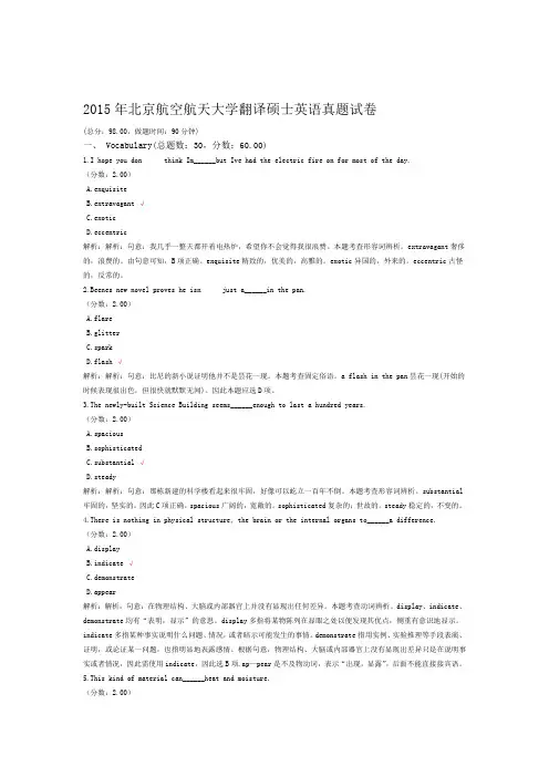 2015年北京航空航天大学翻译硕士英语真题试卷