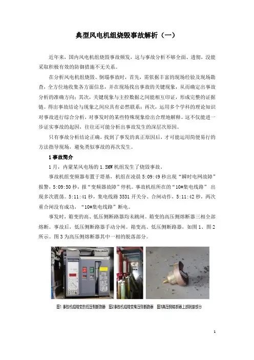 典型风电机组烧毁事故解析