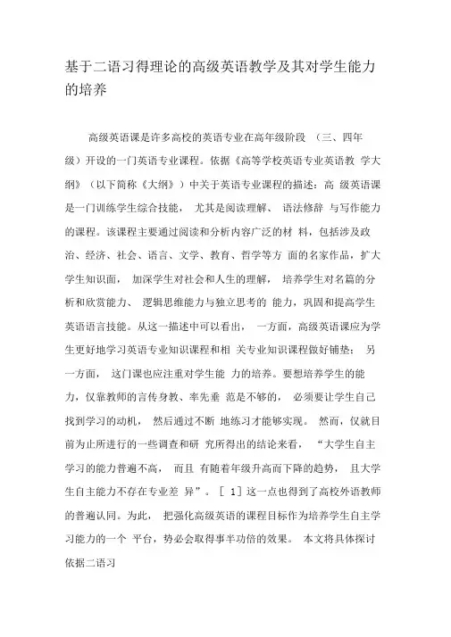 基于二语习得理论的高级英语教学及其对学生能力的培养-精选教育文档