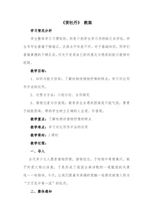 《赏牡丹》 教案