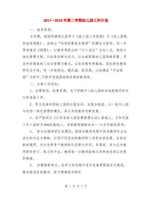 2017—2018年第二学期幼儿园工作计划与2017—2018第一学期幼儿园小班班级工作总结两份汇编