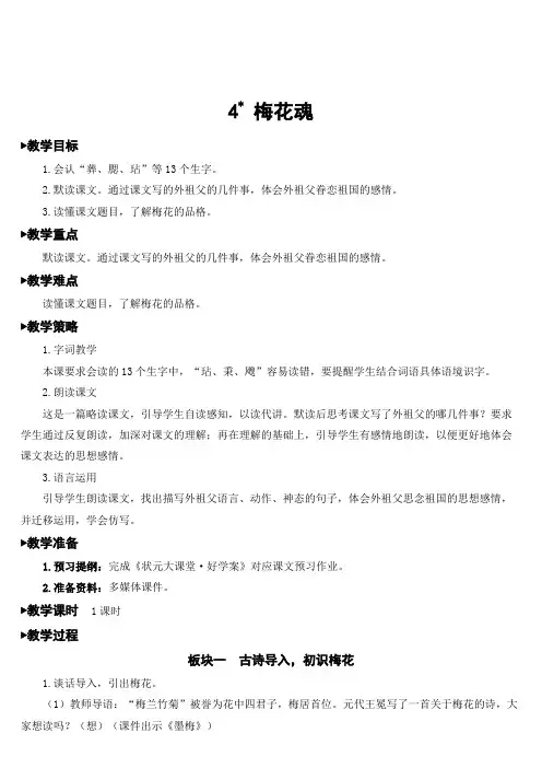 五年级下册部编版语文4 梅花魂教案教学设计