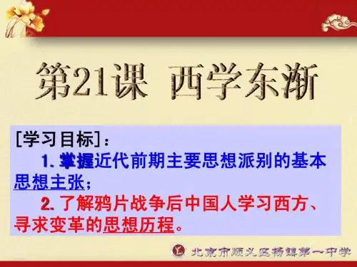第21课 西学东渐课件2课堂