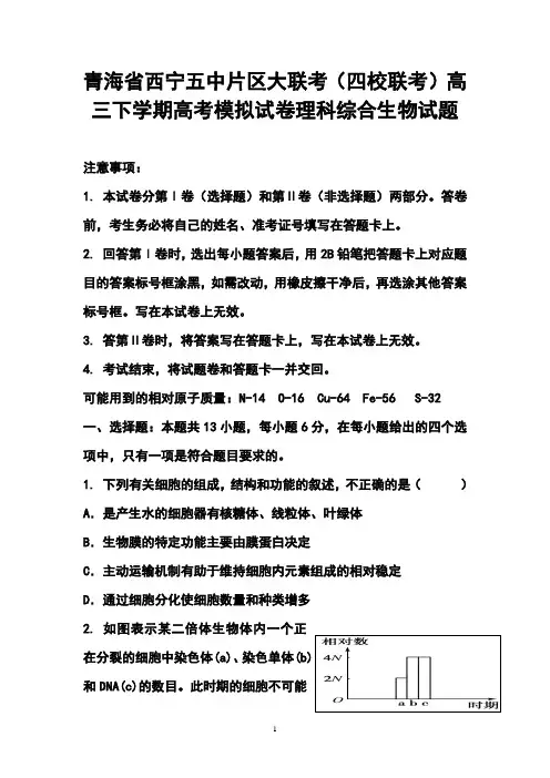 2017年青海省西宁五中片区大联考(四校联考)高三下学期高考模拟生物试卷及答案
