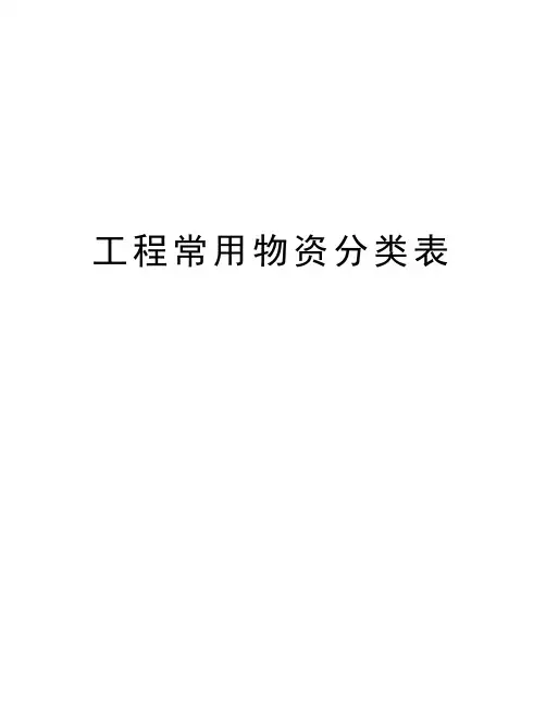 工程常用物资分类表知识讲解