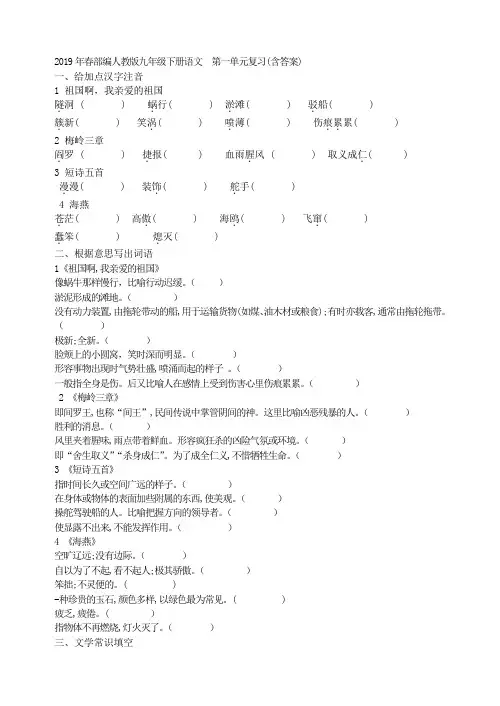 2019年春部编人教版九年级下册语文  第一单元复习(含答案)