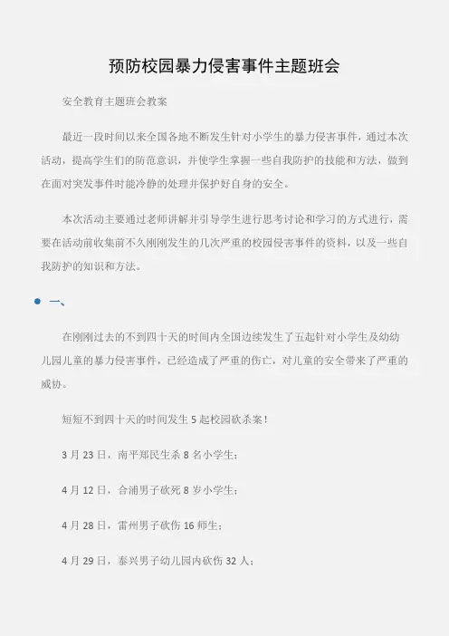 (安全教育主题班会教案)预防校园暴力侵害事件主题班会