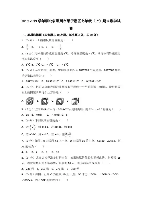2017-2018学年湖北省鄂州市梁子湖区七年级(上)期末数学试卷(含解析)