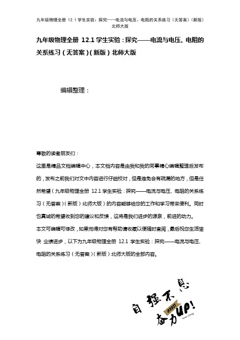 九年级物理全册12.1学生实验：探究——电流与电压、电阻的关系练习(无答案)北师大版(2021年整