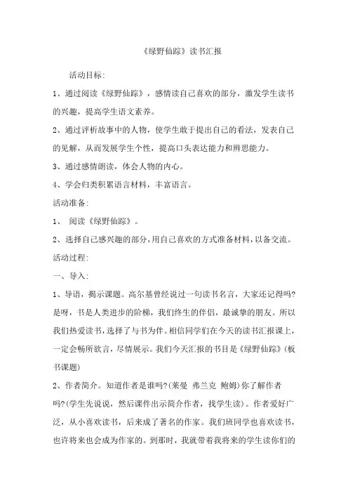 《绿野仙踪》读书教案