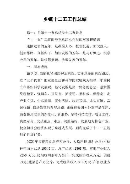 乡镇十二五工作总结
