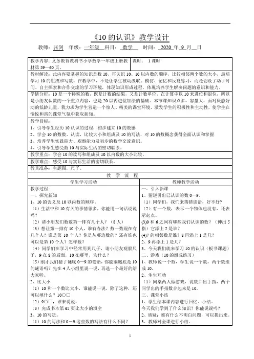 人教版小学一年级数学上册《10的认识》教案