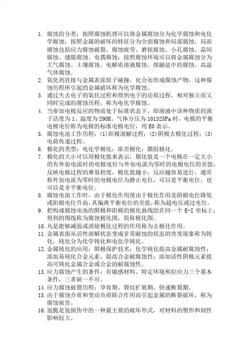 过程装备腐蚀与防护期末考试试题
