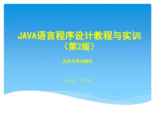 Java程序设计教程与实训(第2版)