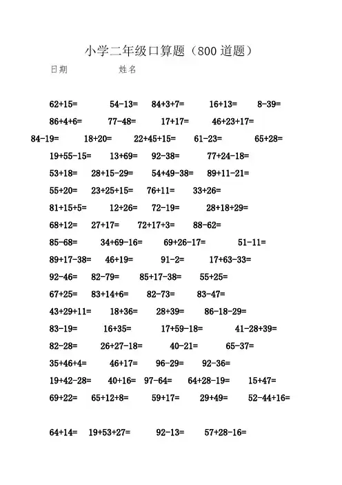 (完整版)小学二年级口算题大全(800道题)