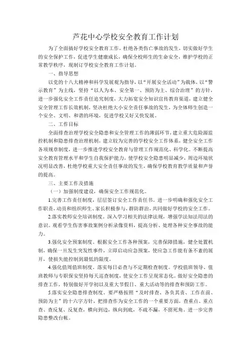 2014芦花中心学校安全教育工作计划