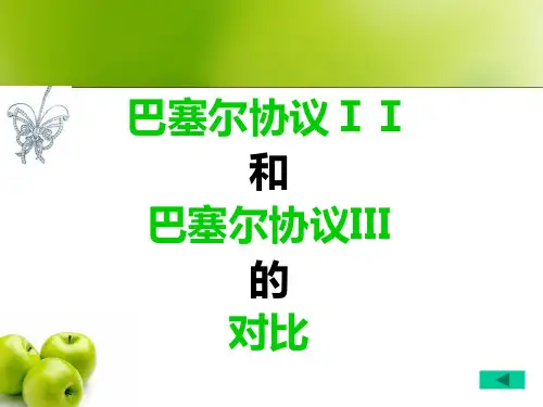 巴塞尔协议ii和巴塞尔协议iii比较