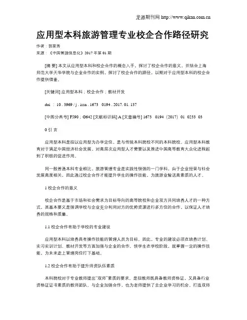 应用型本科旅游管理专业校企合作路径研究