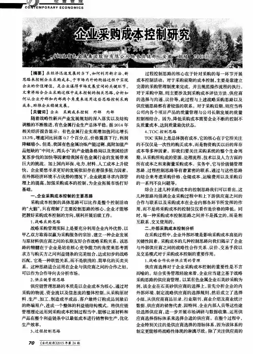 企业采购成本控制研究