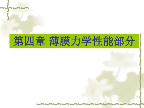 薄膜力学性能