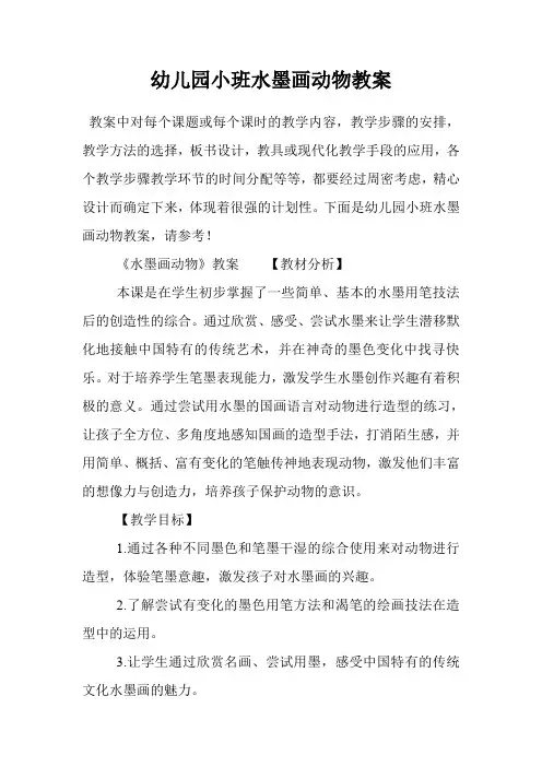 幼儿园小班水墨画动物教案