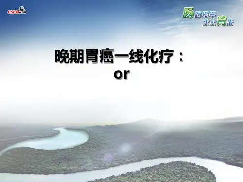 晚期胃癌一线化疗:向东看or向西看
