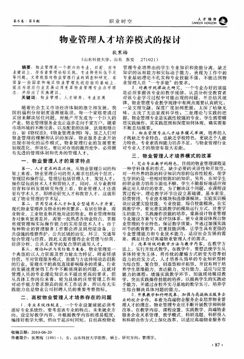 物业管理人才培养模式的探讨