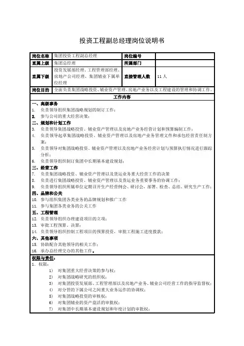 投资工程副总经理岗位说明书