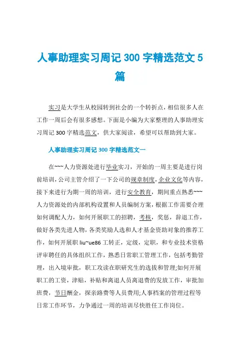 人事助理实习周记300字精选范文5篇