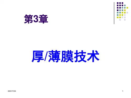 第3章-厚薄膜电路PPT课件