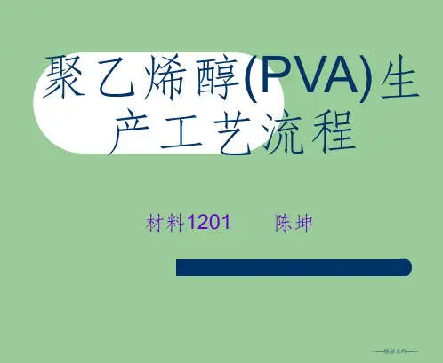 聚乙烯醇(PVA)生产工艺流程