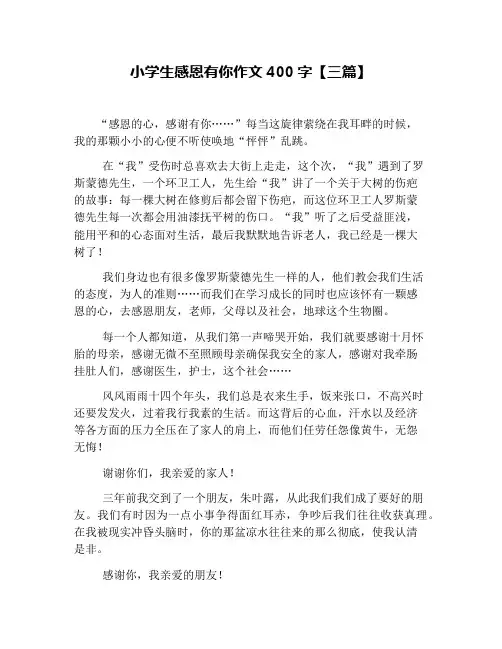 小学生感恩有你作文400字【三篇】