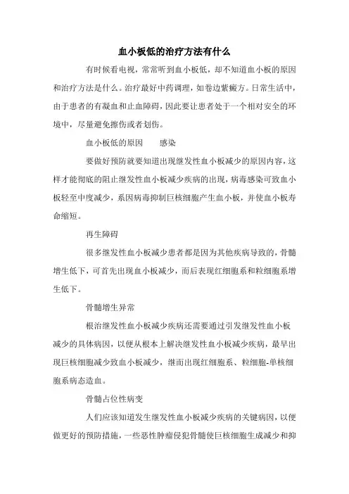 血小板低的治疗方法有什么