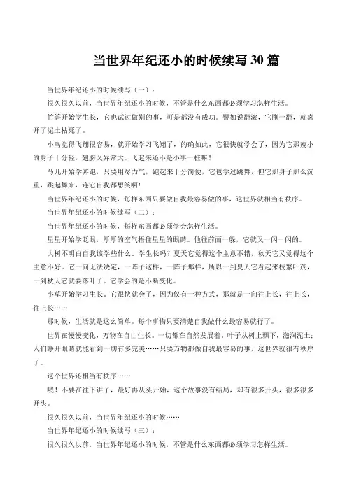 当世界年纪还小的时候续写30篇