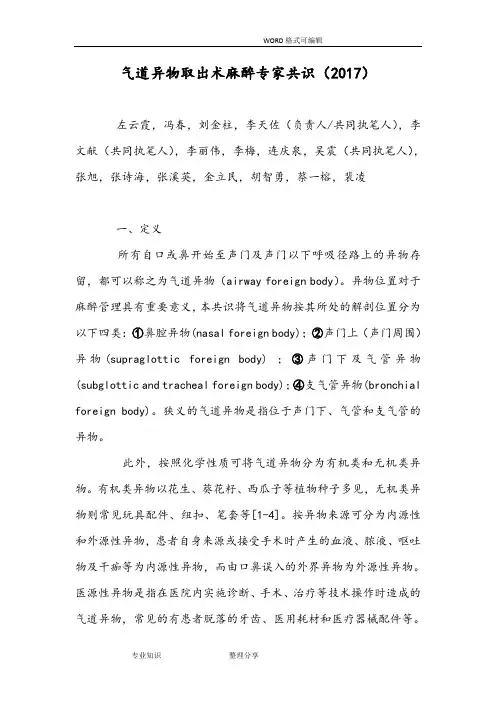 气道异物取出术麻醉专家共识(2018年版我国麻醉学指南和专家共识)