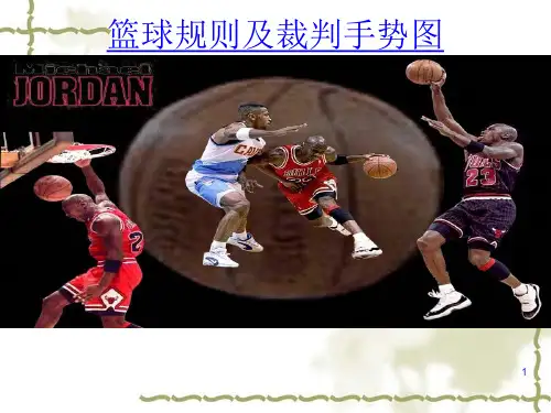篮球比赛规则和手势ppt课件