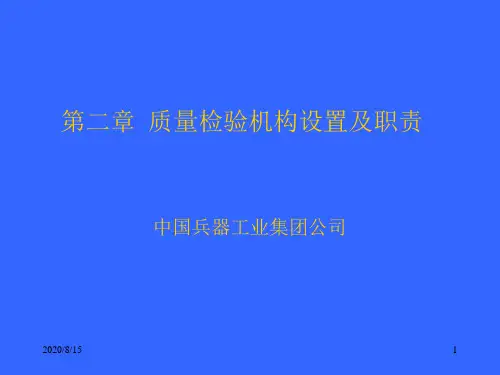 第二章质量检验机构设置及职责