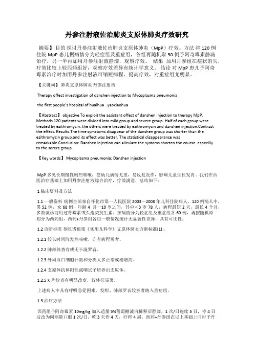 丹参注射液佐治肺炎支原体肺炎疗效研究