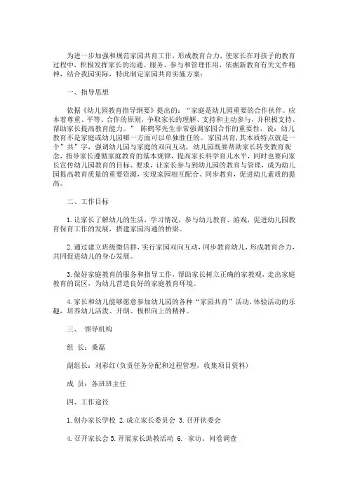 最新幼儿园家园共育具体实施方案