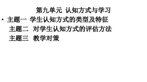 第九章 认知方式与学习2
