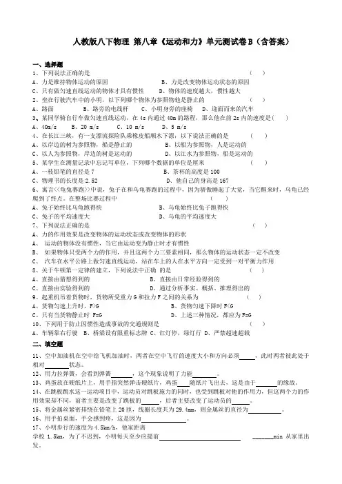 人教版八下物理 第八章《运动和力》单元测试卷B(含答案)