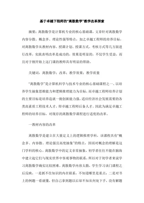基于卓越下程师的“离散数学”教学改革探索