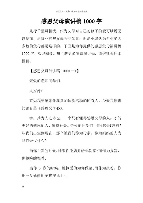 感恩父母演讲稿1000字