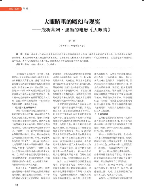 大眼睛里的魔幻与现实——浅析蒂姆·波顿的电影《大眼睛》