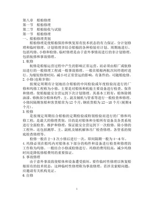 第八章_船舶修理分解