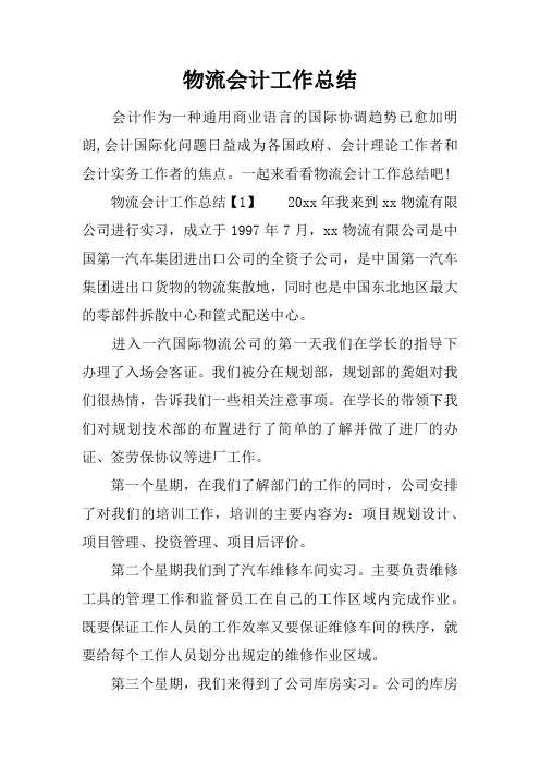 物流会计工作总结