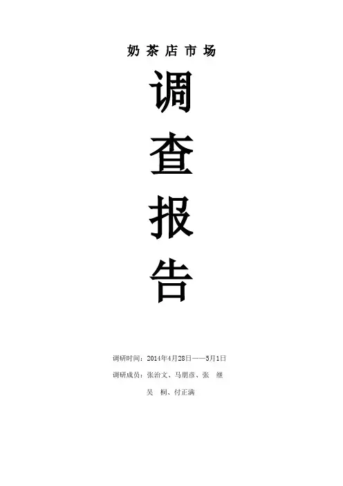 奶茶店市场调查报告