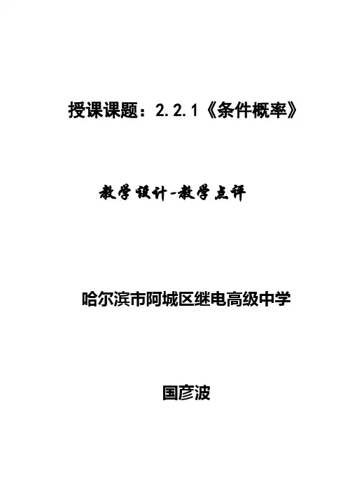 授课课题：2.2.1《条件概率》   教学设计-教学点评-公开课课件