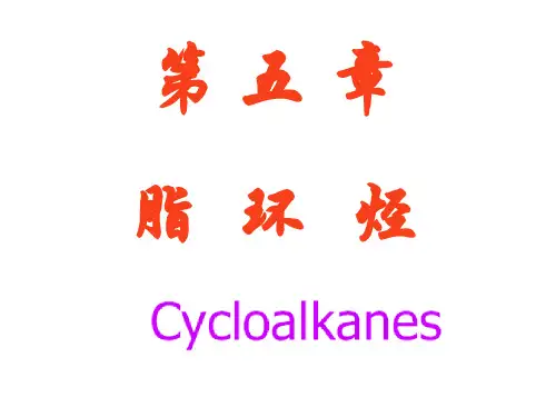 第五章脂环烃